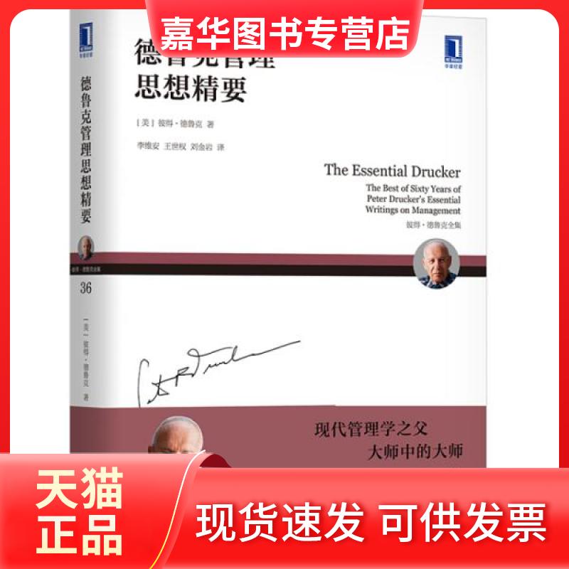 【正版现货】 德鲁克管理思想精要 (美)彼得·德鲁克(Peter Ferdinand Drucker) 著 李维安,王世权,刘金岩 译 机械工业出版社
