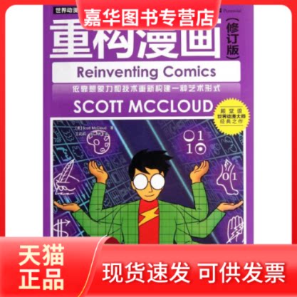 【正版现货】 世界动漫经典教程.重构漫画(修订版) [美]麦克劳德  著作 王莉莉,张明 译者 人民邮电出版社