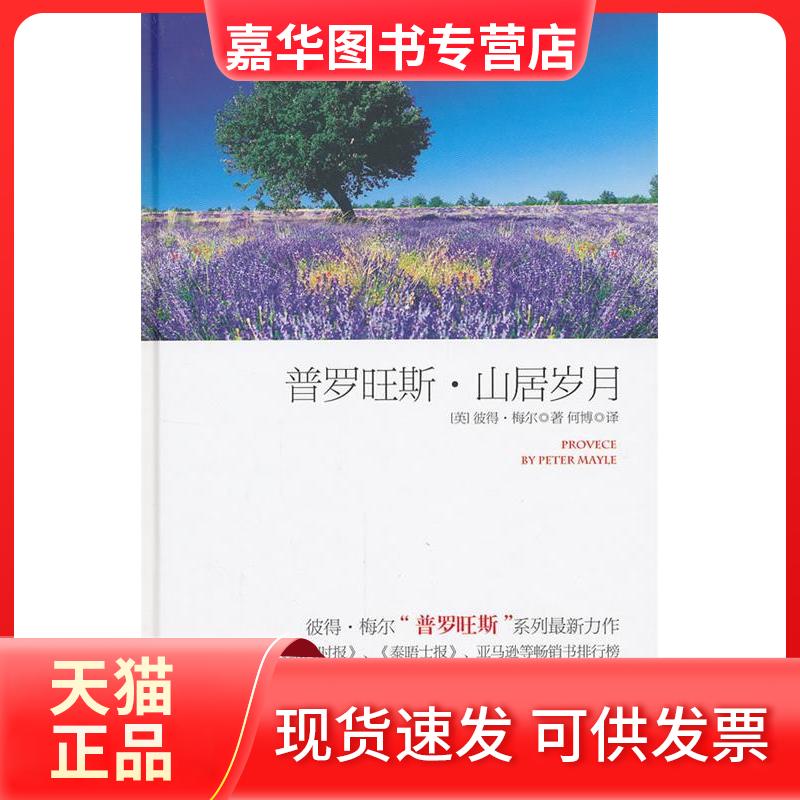 【正版现货】 普罗旺斯·山居岁月 彼得.梅尔 著 何博 译 长江文艺出版社