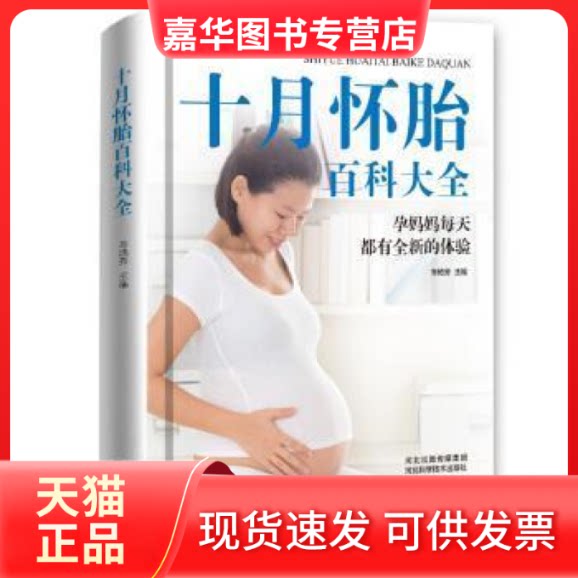 【正版现货】 十月怀胎百科全书(精装) 车艳芳 河北科学技术出版社