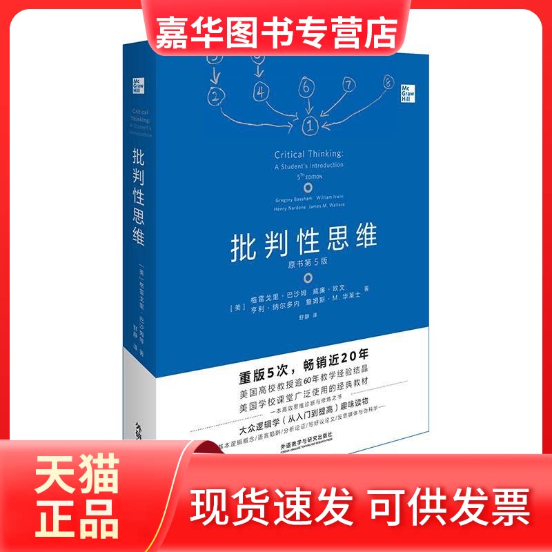 【正版现货】 批判思维(原书第5版) (美)格雷戈里·巴沙姆等 著 舒静 译 外语教学与研究出版社