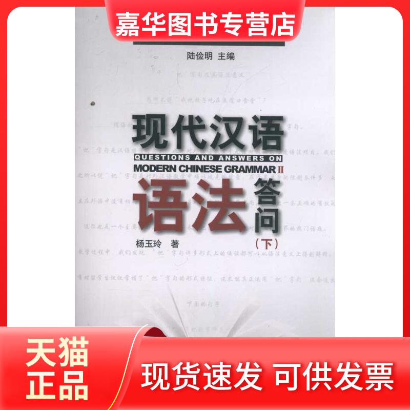 【正版现货】 现代汉语语法答问（下） 杨玉玲 著作 北京大学出版社