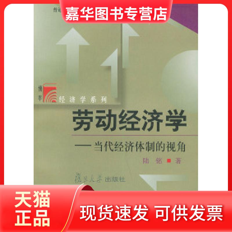 【正版现货】 劳动经济学:当代经济体制的视角 陆铭 复旦大学出版社