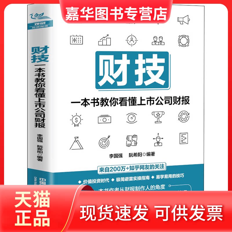 【正版现货】 财技：一本书教你看懂上市公司财报 李国强,阮希阳 著 中国铁道出版社
