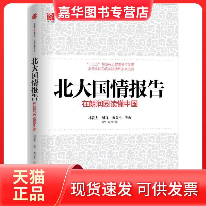 【正版现货】 北大国情报告 林毅夫 等 著;唐杰 中信出版社,书籍/杂志/报纸,社会科学总论,淘宝优惠券,粉丝福利购,淘宝优惠卷