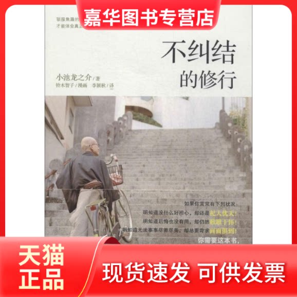 【正版现货】 不纠结的修行 小池龙之介 著作 李颖秋 译者 文化发展出版社