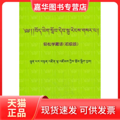 【正版现货】 轻松学藏语 伦巴尔·旦增拦宗 民族出版社