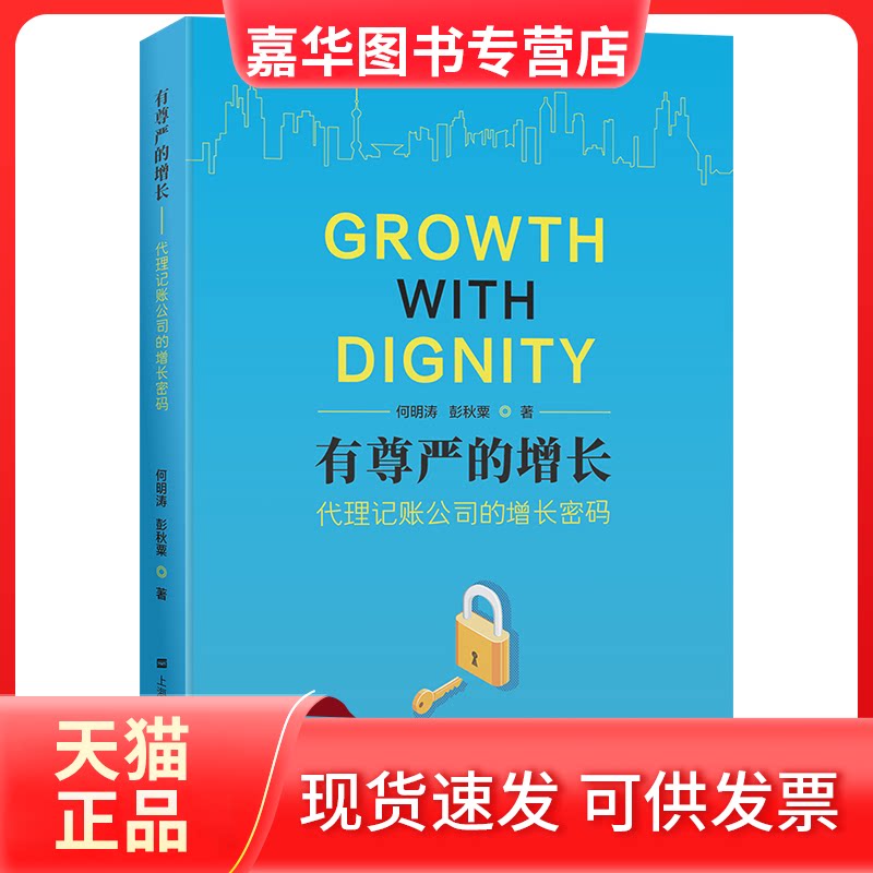 【正版现货】 有尊严的增长:代理记账公司的增长密码 何明涛,彭秋粟 上海财经大学出版社