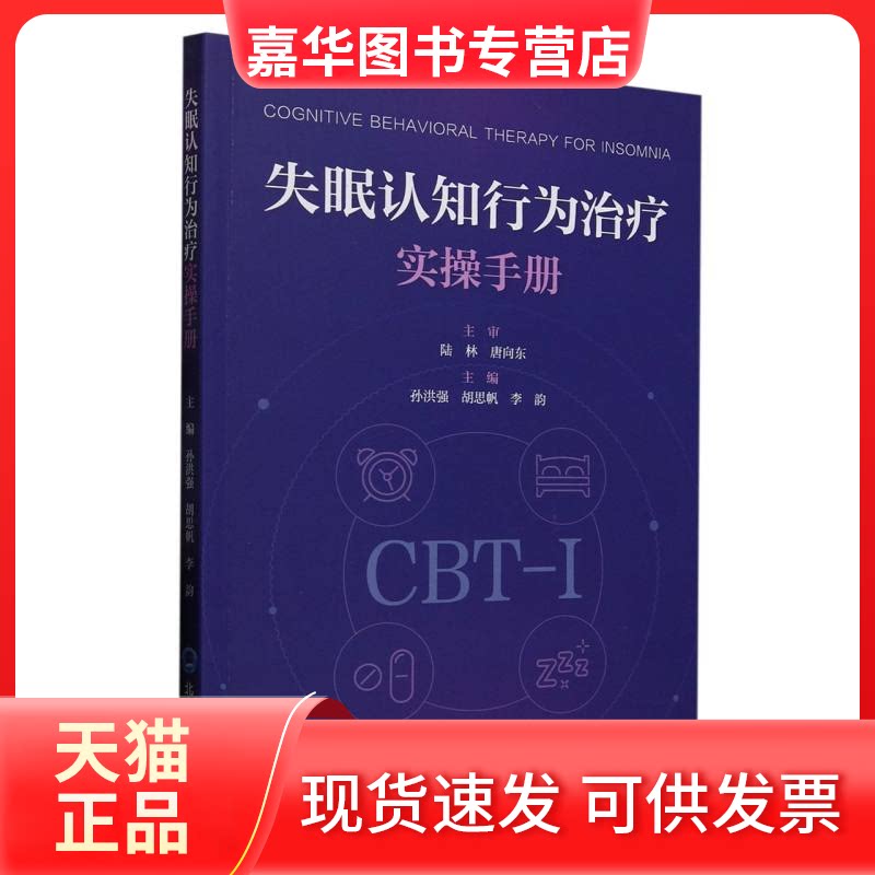 【正版现货】 失眠认知行为治疗实操手册 编者:孙洪强//胡思帆//李韵| 北京大学医学