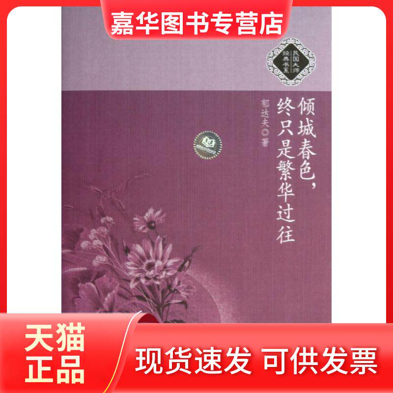 【正版现货】 倾城春色终只是繁华过往/民国大师经典书系 郁达夫 北京理工大学出版社