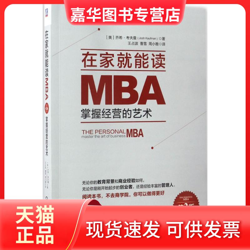 【正版现货】 在家就能读MBA (美)乔希·考夫曼(Josh Kaufman) 著；王占波,曹雪,周小雅 译 机械工业出版社