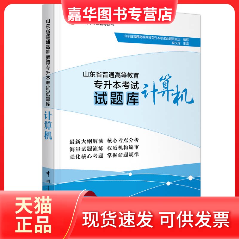 【正版现货】 山东省普通高等教育专升本试题库 计算机 山东省普通高等教育专升本命题研究组,李少辉 编 中国宇航出版社