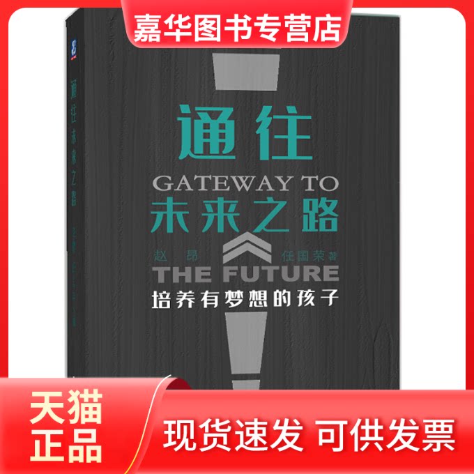 【正版现货】 通往未来之路 培养有梦想的孩子 赵昂,任国荣 著 机械工业出版社