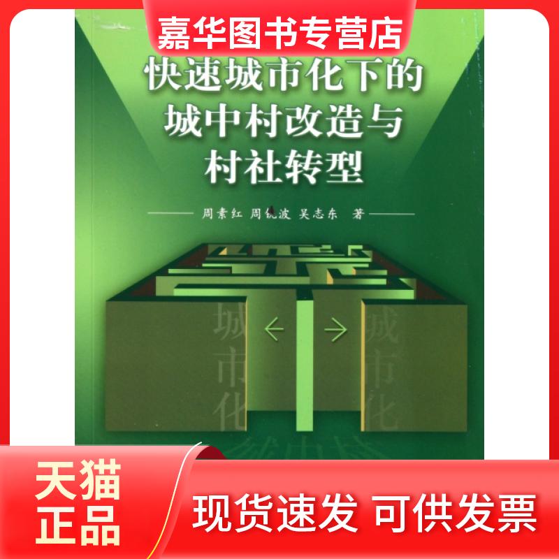 【正版现货】 快速城市化下的城中村改造与村社转型 周素红//周锐波//吴志东 中山大学出版社