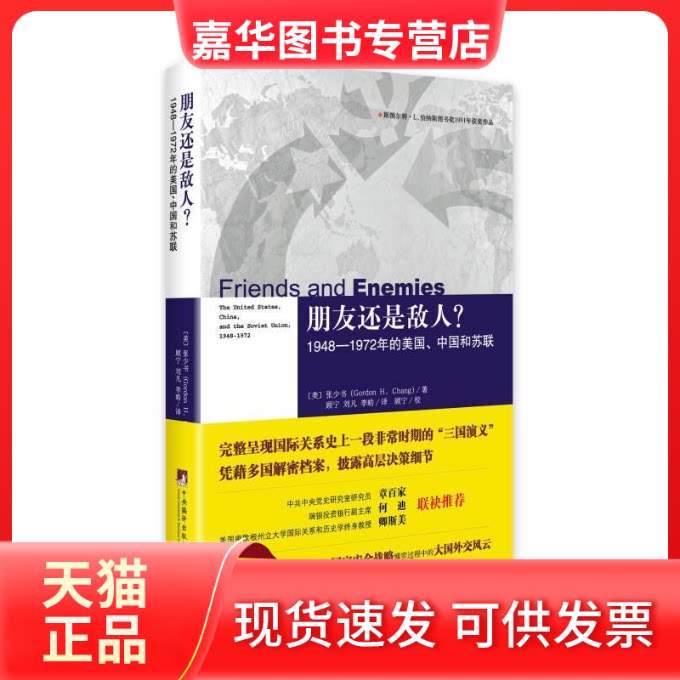 【正版现货】 朋友还是敌人?1948—1972年的美国、中国和苏联 ﹝美﹞张少书(Gordon H. Chang) 中央编译出版社