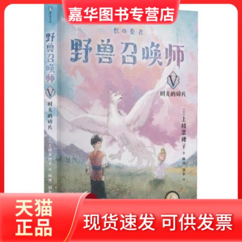 【正版现货】 野兽召唤师 5 时光的碎片 (日)上桥菜穗子 浙江人民出版社