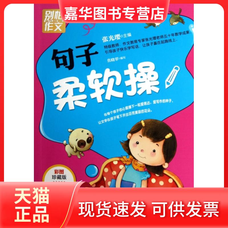 【正版现货】 句子柔软操(小学1-3年级使用彩图珍藏版)/别怕作文 张光璎 吉林出版集团