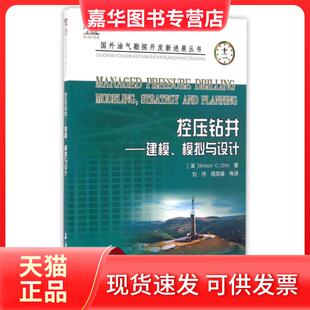【正版现货】 控压钻井--建模模拟与设计/国外油气勘探开发新进展丛书 (美)陈|译者:刘伟//周英操 石油工业