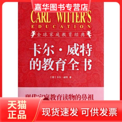 【正版现货】 卡尔威特的教育全书(插图珍藏版) (德)卡尔？威特 著作 孙蕴洪 译者 商务国际出版有限责任公司