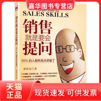 【正版现货】 销售就是要会提问 蔡怀东 著 著 京华出版社