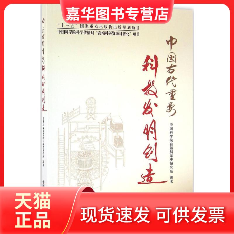 【正版现货】 中国古代重要科技发明创造 自然科学史研究所 编著 著 中国科学技术出版社