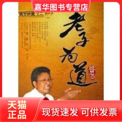 【正版现货】 老子为道 殷旵 当代世界出版社