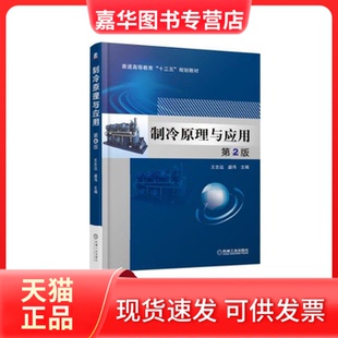 【正版现货】 制冷原理与应用第2版 王志远 盛伟 机械工业出版社