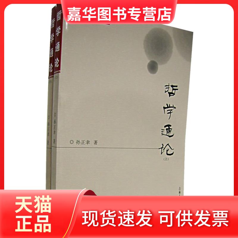 【正版现货】 哲学通论(上下册)/孙正聿哲学文集 孙正聿  著 著 吉林人民出版社