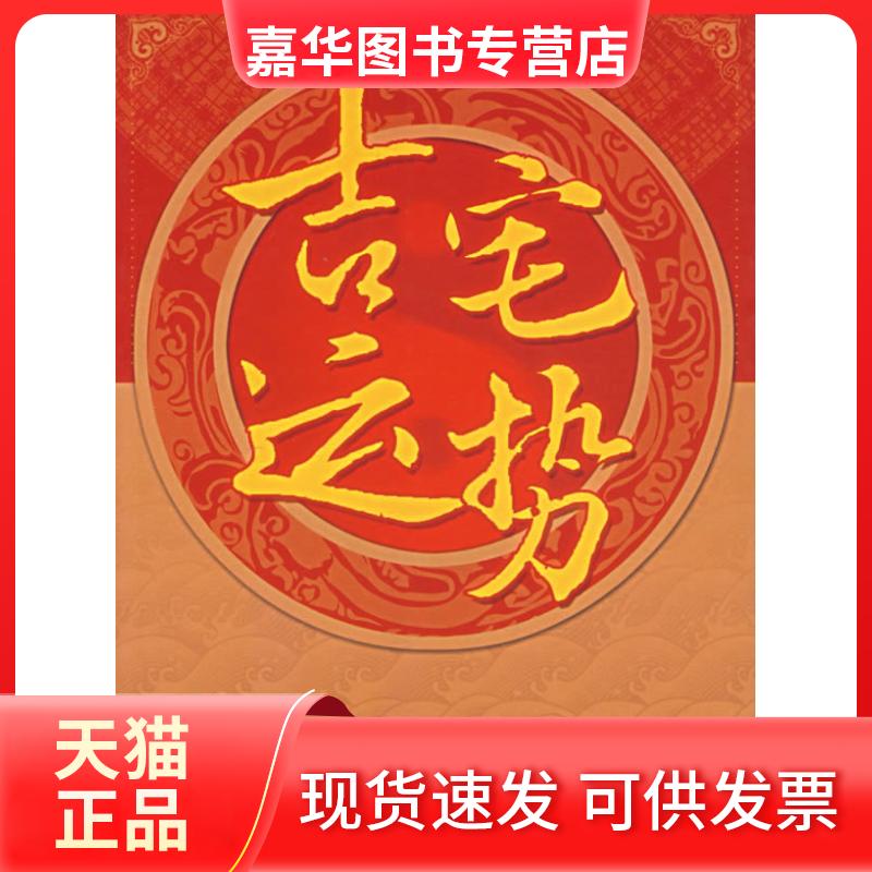 【正版现货】 吉宅运势 拙匠 著 著 文化艺术出版社