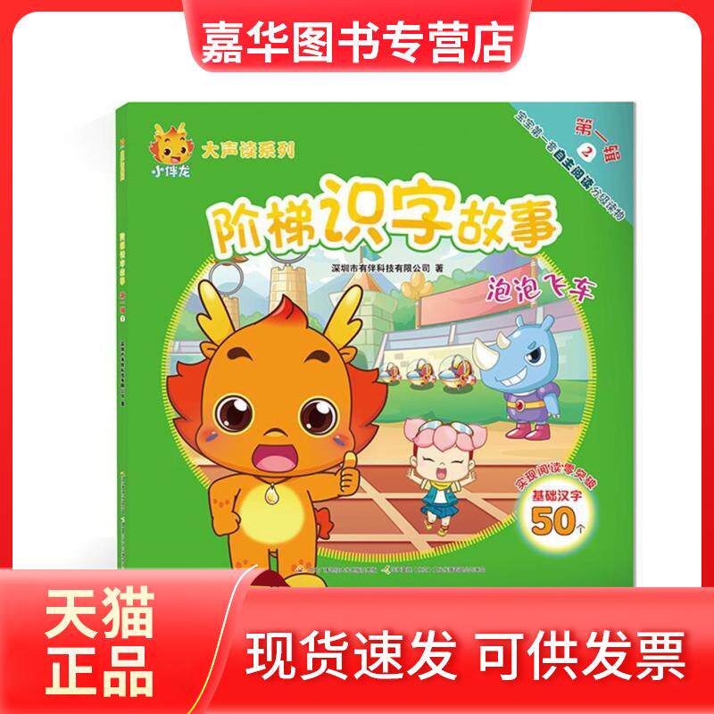 【正版现货】 小伴龙大声读系列阶梯识字故事辑2:泡泡飞车 深圳市有伴科技有限公司 中央广播电视大学出版社