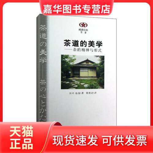 【正版现货】 茶道的美学:茶的精神与形式 (日)田中仙翁 著 蔡敦达 译 南京大学出版社