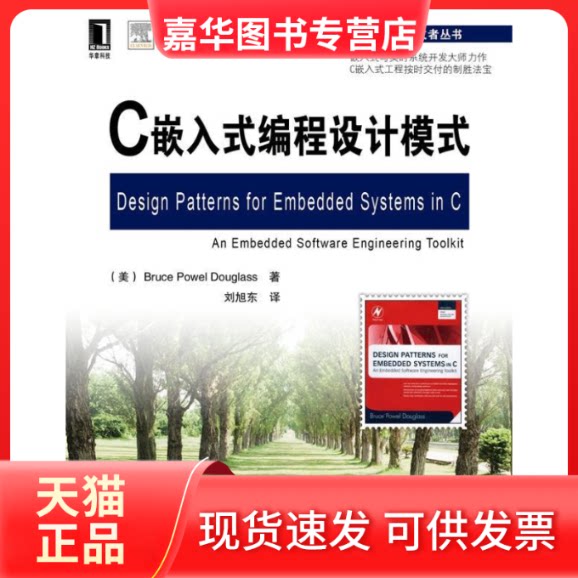 【正版现货】 C嵌入式编程设计模式 (美)道格拉斯(Douglass B.P.) 刘旭东 机械工业出版社