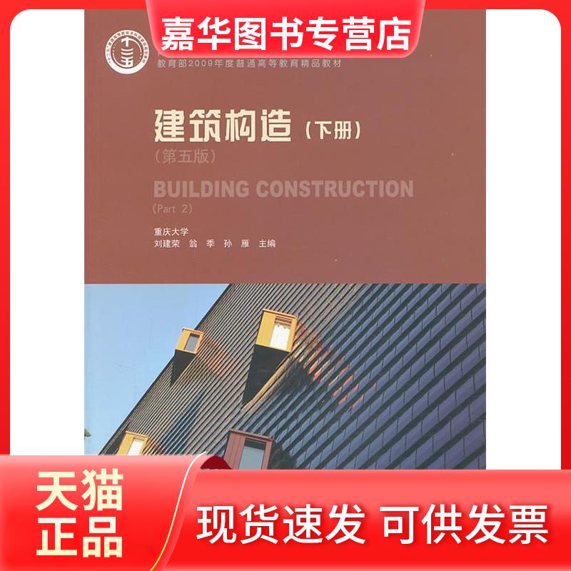 【正版现货】 建筑构造 刘建荣,翁季,孙雁 编 著 中国建筑工业出版社