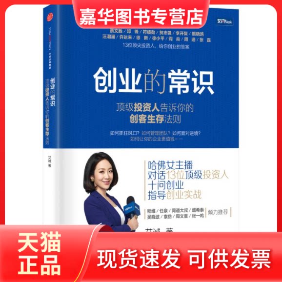【正版现货】 创业的常识 艾诚 著 著 中信出版社