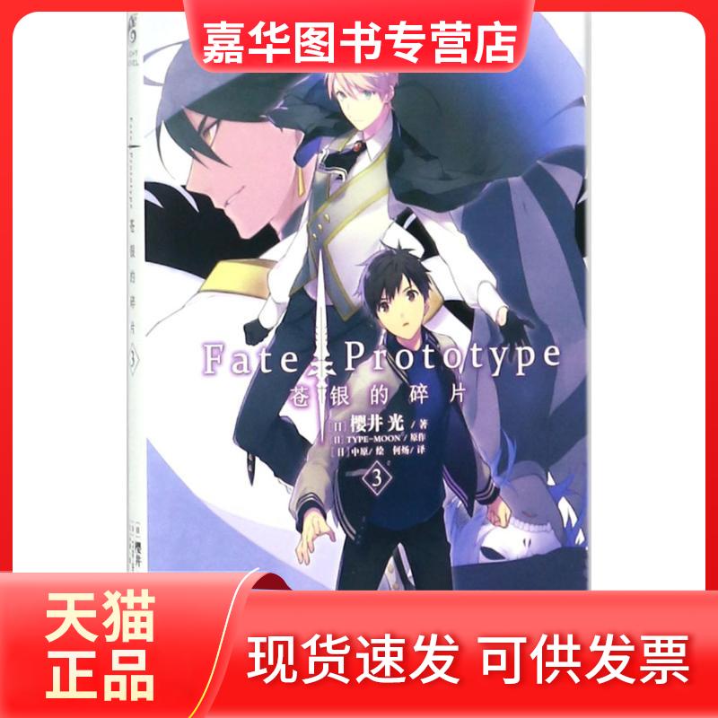 【正版现货】 Fate/Prototype苍银的碎片 (日)樱井光 著;(日)TYPE-MOON 原作;(日)中原 绘;何炀 译 云南美术出版社