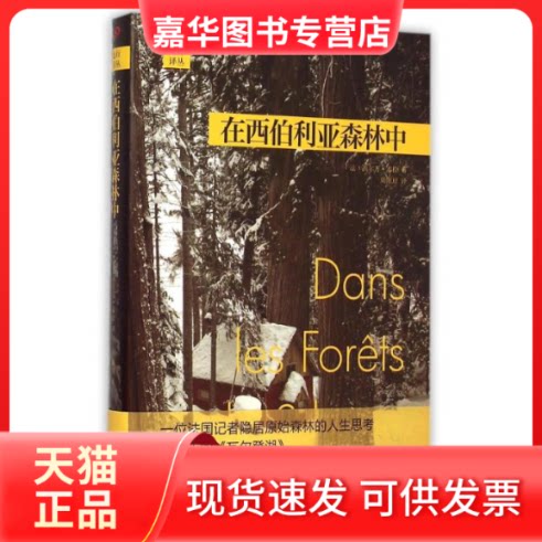 【正版现货】 西伯利亚森林中 (法)西尔万?泰松 著作 周佩琼 译者 上海文艺出版社