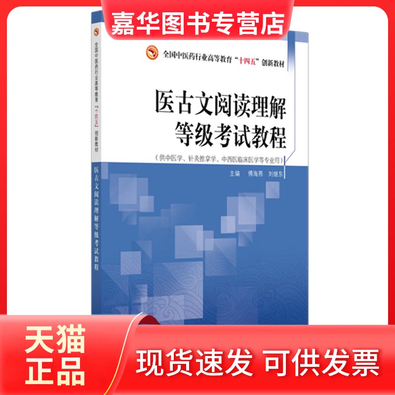 【正版现货】 医古文阅读理解等级教程 傅海燕,刘继东 主编 中国医出版社