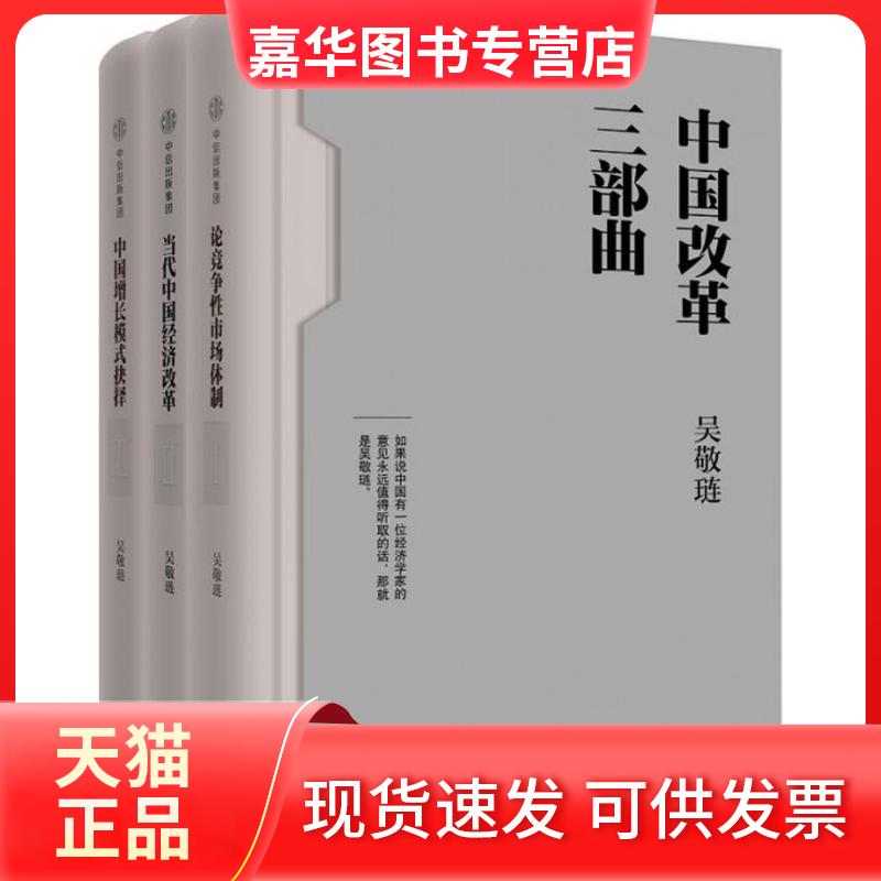 【正版现货】 中国改革三部曲 吴敬琏著 中信出版社