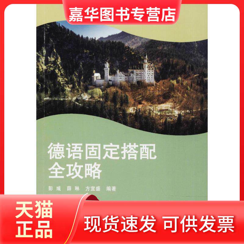 【正版现货】 德语固定搭配全攻略 彭彧,薛琳,方宜盛 主编 著 同济大学出版社