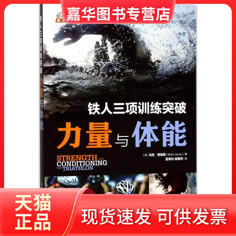 【正版现货】 铁人三项训练突破 (英)马克·贾维斯(Mark Jarvis) 著;夏章利,胡春煦 译 人民邮电出版社