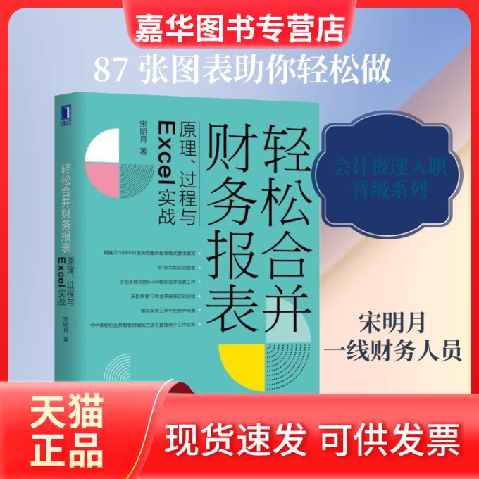 【正版现货】 轻松合并财务报表 原理、过程与Excel实战 宋明月 著 机械工业出版社