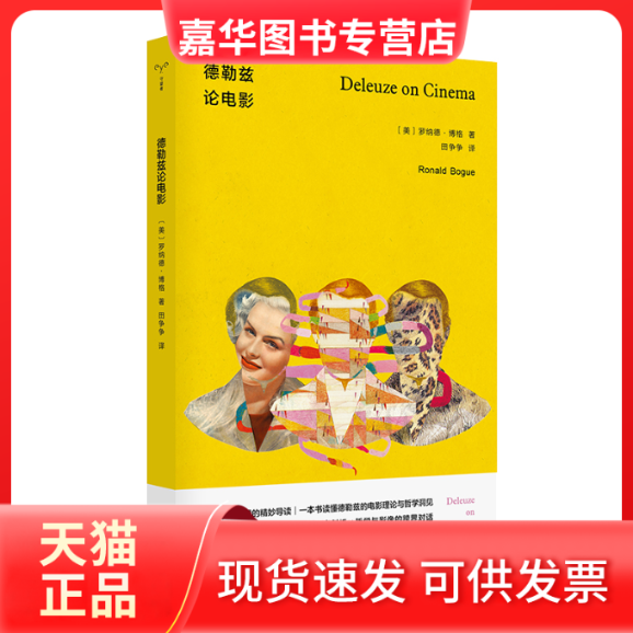 【正版现货】 德勒兹论电影 (美)罗纳德·博格 著 田争争 译 南京大学出版社