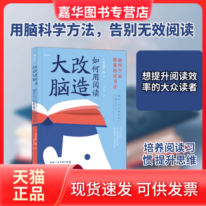 【正版现货】 如何用阅读改造大脑：脑科学家教我的读书法 (日) 茂木健一郎著 著 李力丰 译 四川人民出版社