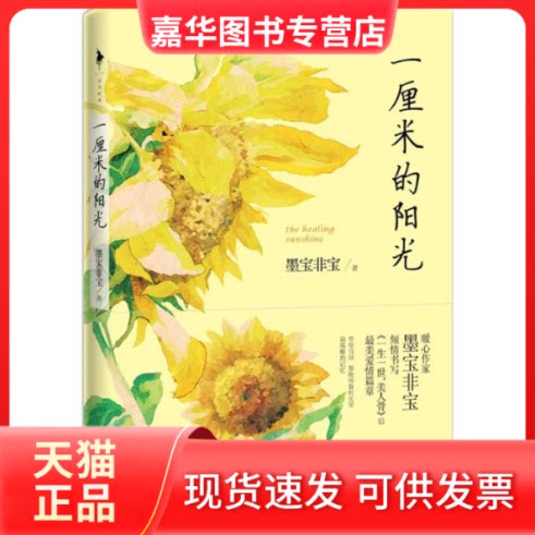 【正版现货】 一厘米的阳光 墨宝非宝 著 著 百花洲文艺出版社