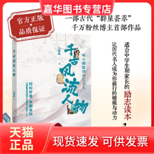 【正版现货】 千古风流人物 小璐歌 陕西师范大学出版社