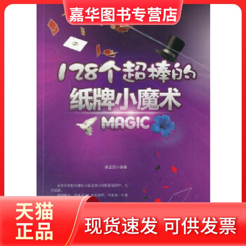 【正版现货】 128个超棒的纸牌小魔术 (一看就懂,一学就会,一鸣惊人的魔术书) 黄孟丽 编著 中华工商联合出版社