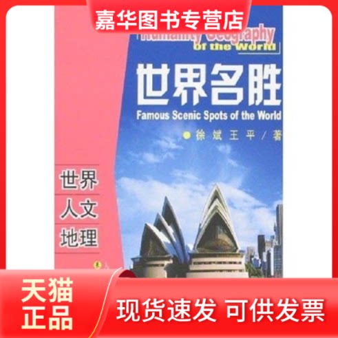 【正版现货】 世界名胜 徐斌//王平 长春出版社