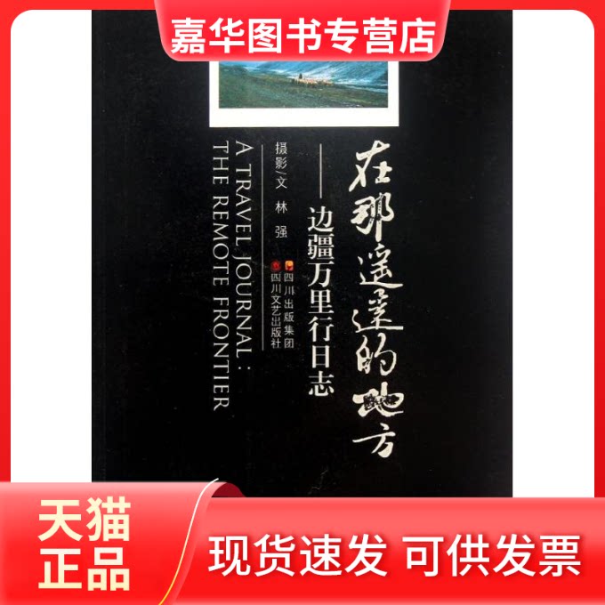 【正版现货】 在那遥远的地方/林强 林强 著作 四川文艺出版社