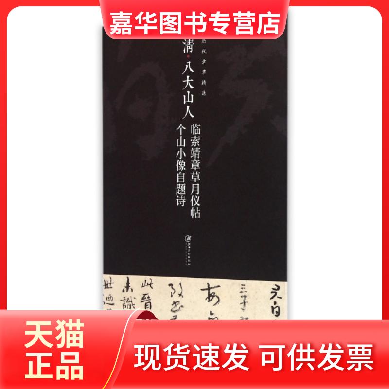 【正版现货】 清八大山人临索靖章草月仪帖个山小像自题诗/历代章草精选 江西美术出版社 江西美术