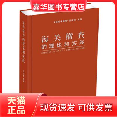 【正版现货】 海关稽的论和实践 吕友臣 海天出版社